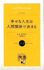 は*ち様 人生で幸福が再び訪れる⭐️ 幸せな人生は人間関係で決まる ディスカヴァー携書257 中古本