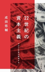 22世紀の資本主義 やがてお金は絶滅する 文春新書1474 中古本・書籍