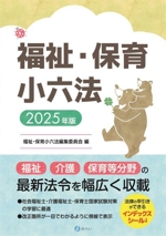 福祉・保育小六法(2025年版) 中古本・書籍 | ブックオフ公式オンライン
