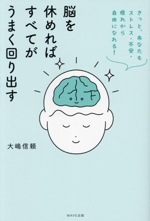 脳を休めればすべてがうまく回り出す きっと、あなたもストレス
