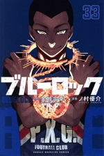ブルーロック(8) (少年マガジンコミックス) | 金城 宗幸, ノ村