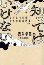 知ってはいけない ほんとうは怖い森永卓郎寓話 第2巻 中古本