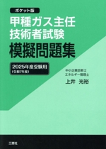 甲種ガス主任技術者試験模擬問題集(2025年度受験用(令和7年度