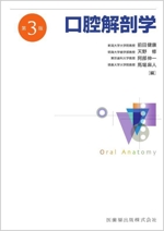 口腔解剖学 第3版 中古本・書籍 | ブックオフ公式オンラインストア