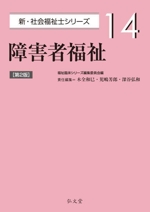 【中古】 新・社会福祉学講義 第２版/ふくろう出版/杉本敏夫（社会福祉学） 書籍検索 - ミネルヴァ書房 ―人文・法経・教育・心理・福祉など