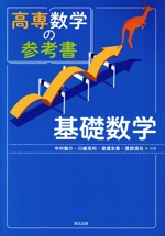 高専数学の参考書 基礎数学 中古本・書籍 | ブックオフ公式オンライン
