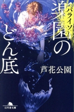 【中古】 罠に血を滴らせよ/勁文社/志茂田景樹 中古】 罠に血を滴らせよ/勁文社/志茂田景樹