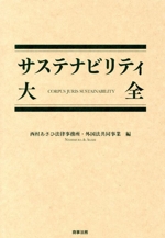 サステナビリティ大全 中古本・書籍 | ブックオフ公式オンライン