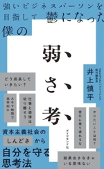 強いビジネスパーソンを目指して鬱になった僕の弱さ考 中古本