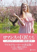 【中古】 そっとくちづけ/ハーパーコリンズ・ジャパン/ダイアナ・パーマー 中古】 そっとくちづけ/ハーパーコリンズ・ジャパン/ダイアナ