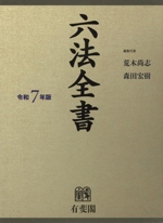 六法全書 2冊セット(令和7年版) 中古本・書籍 | ブックオフ公式