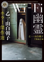 Wi-Fi幽霊 乙一・山白朝子 ホラー傑作選 角川ホラー文庫 中古本