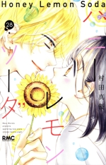 ハニーレモンソーダ(28) りぼんマスコットC 中古漫画・コミック