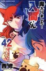 魔入りました！入間くん(VOL.42) 少年チャンピオンC 中古漫画