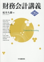 財務会計講義 中古本・書籍 | ブックオフ公式オンラインストア
