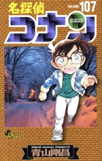 名探偵コナン 全巻(1-107) 漫画 本 おまけ付き 名探偵コナン 1巻〜107巻 全巻セット 全巻新品 : 奈良 蔦屋書店