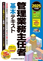 管理業務主任者 基本テキスト(2025年度版) 中古本・書籍 | ブックオフ