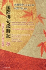 【中古】 平成俳句歳時記 秋/北溟社 中古】 平成俳句歳時記 秋/北溟社