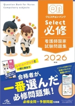 クエスチョン・バンク Select必修 第21版(2026) 看護師国家試験問題集
