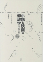 小説と映画の修辞学 小説と映画の修辞学 改訳決定版 叢書 記号学的実践39 中古本