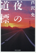 夜の道標-ある容疑者を巡る記録-