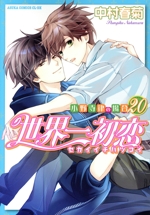 世界一初恋～小野寺律の場合～(20) あすかC CL-DX 新品漫画