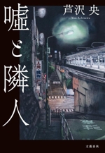 嘘と隣人 中古本・書籍 | ブックオフ公式オンラインストア