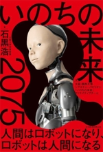 サイン本　いのちの未来 : 2075 人間はロボットになり、ロボットは人間になる 人と芸術とアンドロイド― 私はなぜロボットを作るのか | 石黒浩