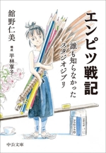初版 直筆サイン入り 舘野仁美 / エンピツ戦記 誰も知らなかったスタジオジブリ エンピツ戦記 誰も知らなかったスタジオジブリ -舘野仁美 著