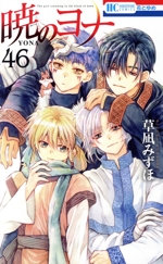 暁のヨナ(46) 花とゆめC 中古漫画・コミック | ブックオフ公式