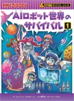 「サバイバルシリーズ」25巻おまとめ AI ロボット 昆虫 公民館 図書室用 シリーズ累計1500万部／最新刊『AIロボット世界のサバイバル1