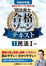 根本正次のリアル実況中継 司法書士 合格ゾーンテキスト 令和8年版(1