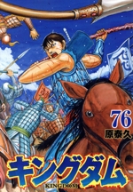 【キングダム】【11〜61巻セット】日焼けあり　中古品　ヤングジャンプコミックス キングダム(76) ヤングジャンプC 中古漫画・コミック | ブック