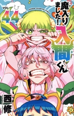 魔入りました！入間くん(VOL.44) 少年チャンピオンC 中古漫画