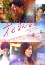 花まんま 中古DVD・ブルーレイ | ブックオフ公式オンラインストア