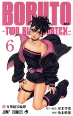 BORUTO―TWO BLUE VORTEX―(6) ジャンプC 中古漫画・コミック | ブック