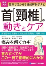 図解入門 臨床で活かせる機能解剖学ナビ 首[頚椎]の動きとケア 解剖学