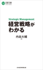 経営戦略がわかる 日経文庫F81 中古本・書籍 | ブックオフ公式