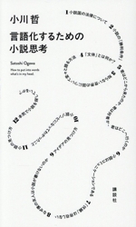 言語化するための小説思考 中古本・書籍 | ブックオフ公式オンラインストア