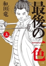 【サイン本‼︎】和田竜 最後の一色 上下巻 2冊セット 初版 帯付き【未読品】レア Amazon.co.jp: 最後の一色 (下) : 和田 竜: 本