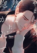 やましさの熱に抱かれて(上下)