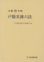 戸籍実務六法(令和8年版) 中古本・書籍 | ブックオフ公式オンラインストア