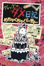 グレッグのダメ日記(20) めちゃくちゃパーティー 中古本・書籍