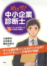 【人生回り道大好き】『中小企業診断士合格講座』（2021年度）テキスト& めざせ！中小企業診断士 合格したら人生が変わった17人の物語/体験記