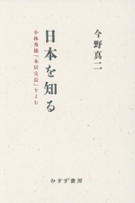 日本を知る 小林秀雄「本居宣長」をよむ 新品本・書籍 | ブックオフ