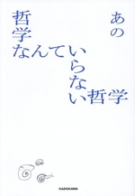 ※サイン入り※ あのちゃん 哲学なんていらない哲学 ブックオフしおり付 哲学なんていらない哲学 新品本・書籍 | ブックオフ公式オンラインストア