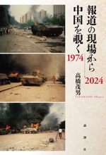 報道の現場から中国を覗く 1974～2024 中古本・書籍 | ブックオフ公式