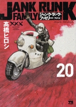 ジャンク・ランク・ファミリー 1〜20全巻セット　高橋ヒロシ ジャンク・ランク・ファミリー 1~20巻 完結全巻セット - メルカリ