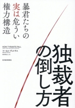 独裁者の倒し方 暴君たちの実は危うい権力構造 中古本・書籍 | ブック