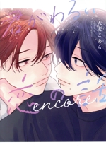 君がわるい恋の話 encore